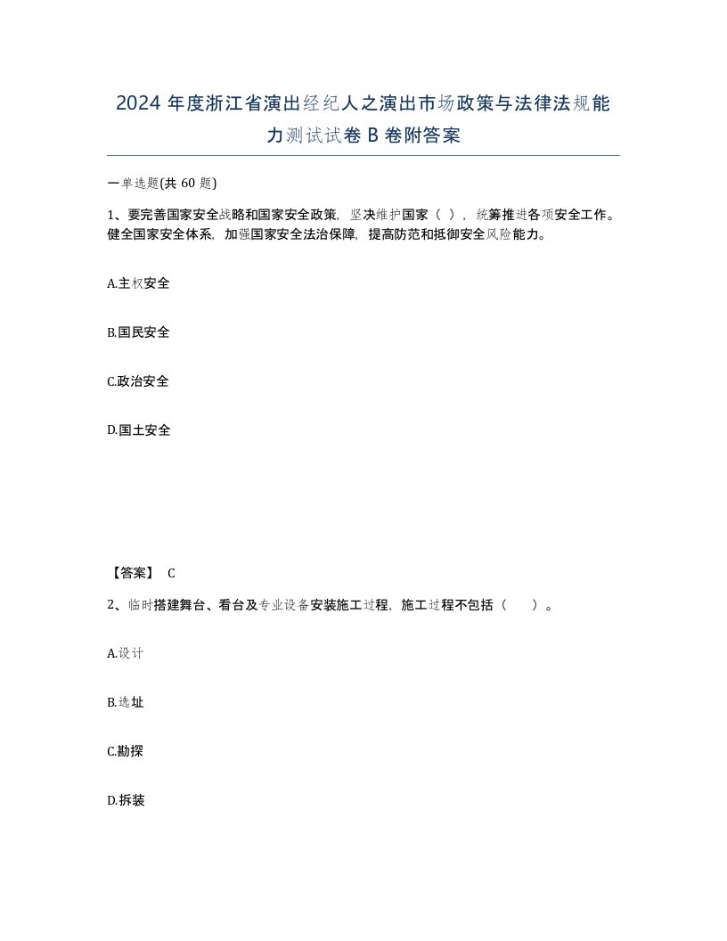 2024年度浙江省演出经纪人之演出市场政策与法律法规能力测试试卷B卷附答案