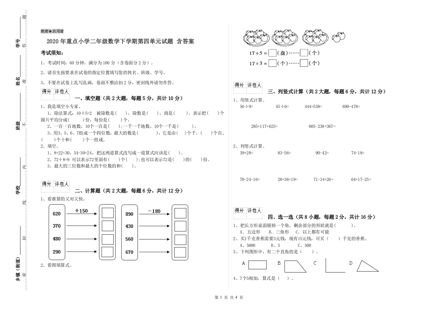 2020年重点小学二年级数学下学期第四单元试题-含答案