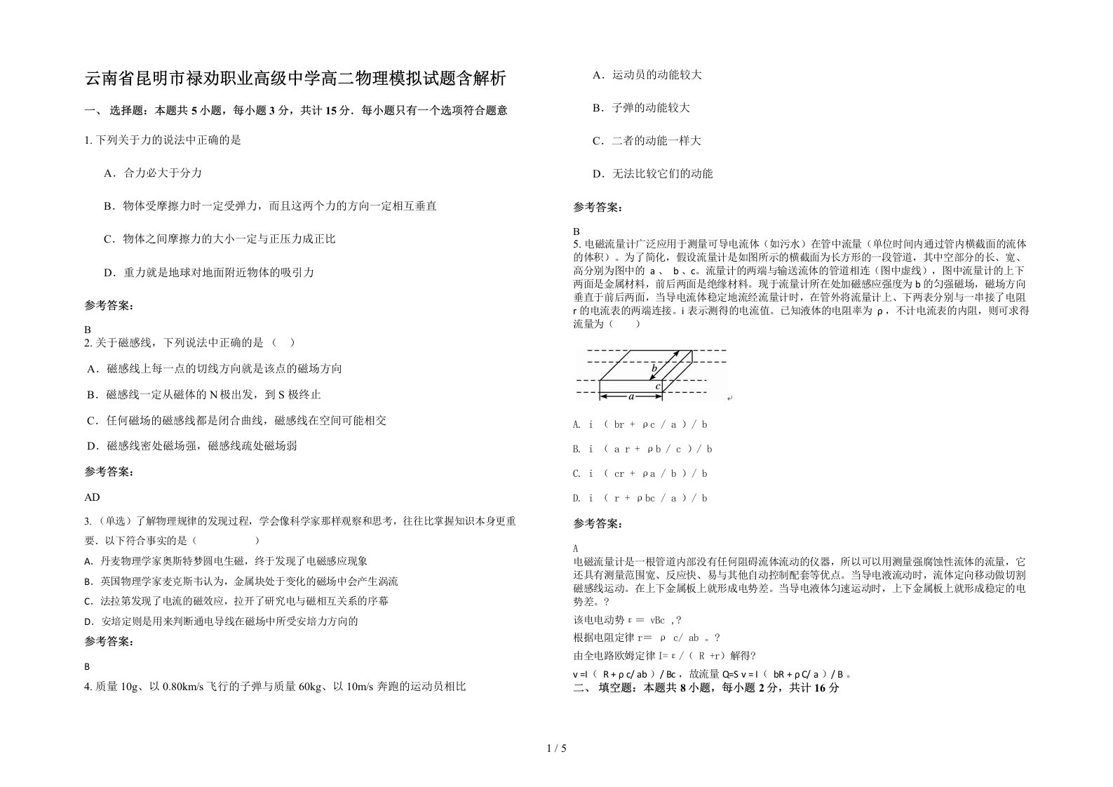 云南省昆明市禄劝职业高级中学高二物理模拟试题含解析