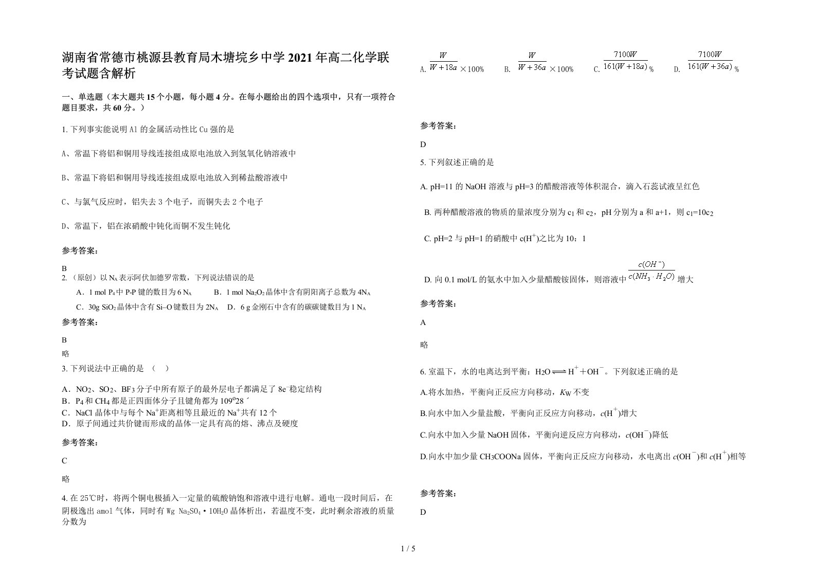 湖南省常德市桃源县教育局木塘垸乡中学2021年高二化学联考试题含解析