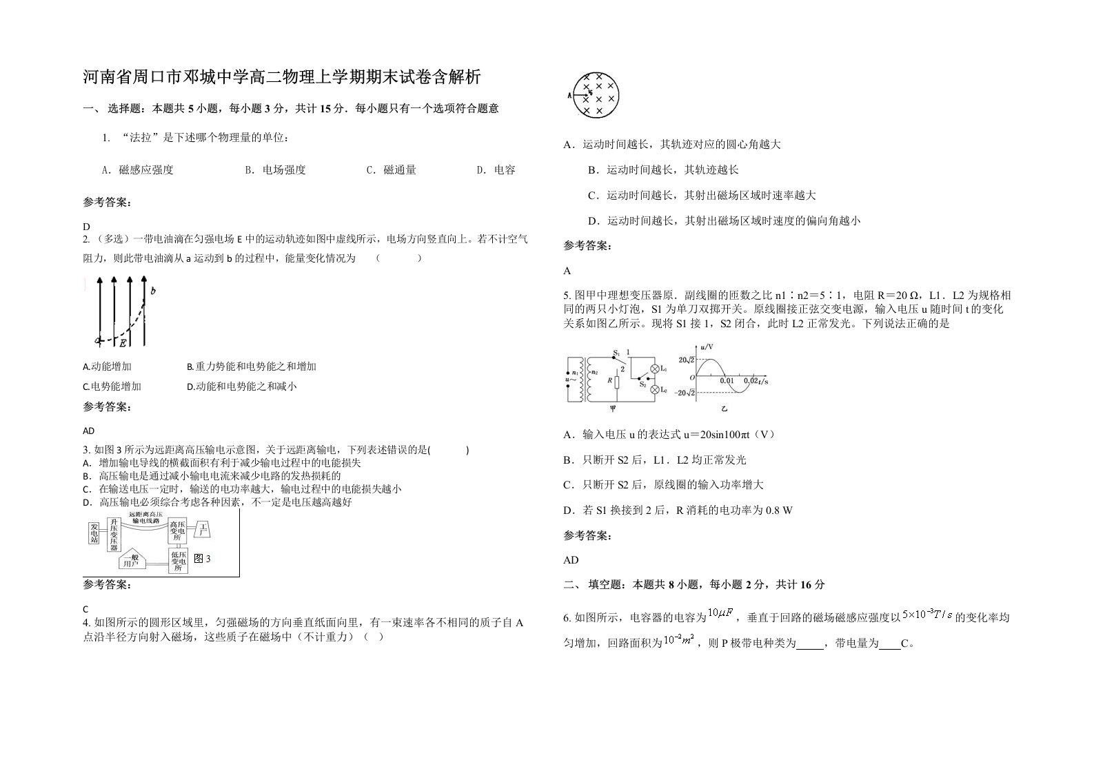 河南省周口市邓城中学高二物理上学期期末试卷含解析