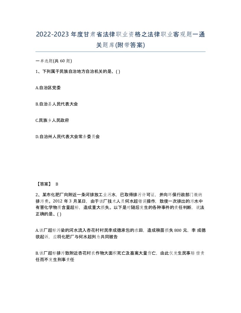 2022-2023年度甘肃省法律职业资格之法律职业客观题一通关题库附带答案