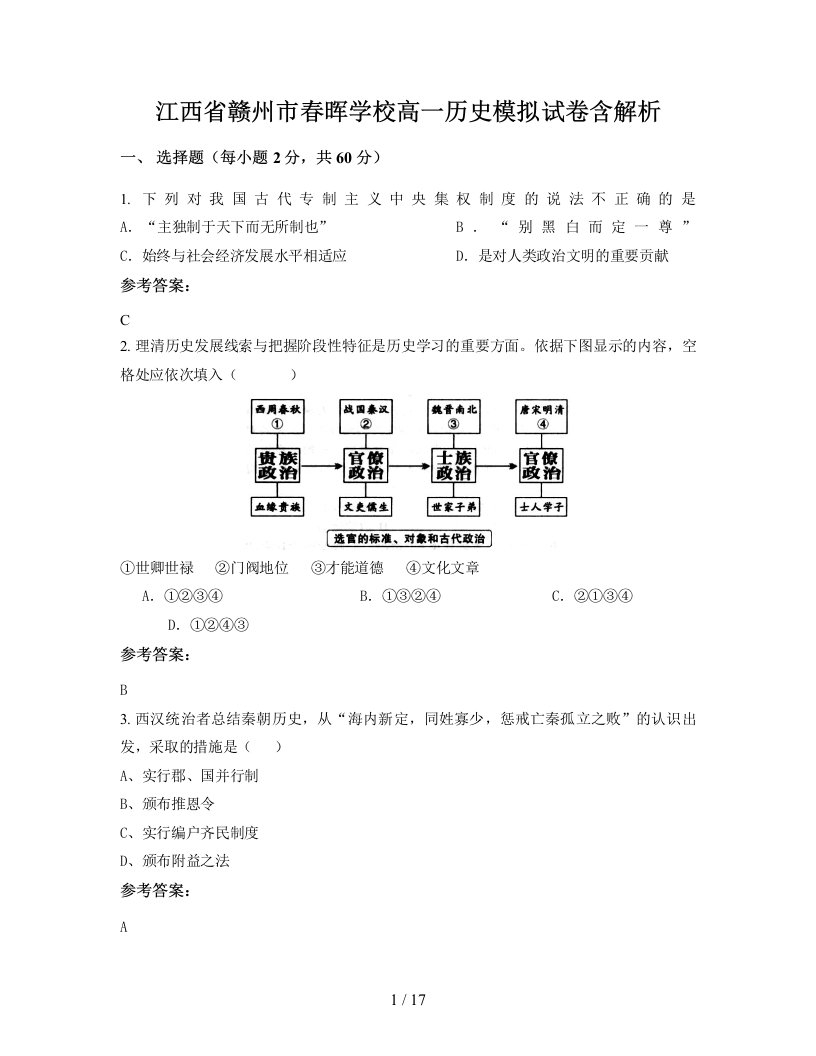 江西省赣州市春晖学校高一历史模拟试卷含解析