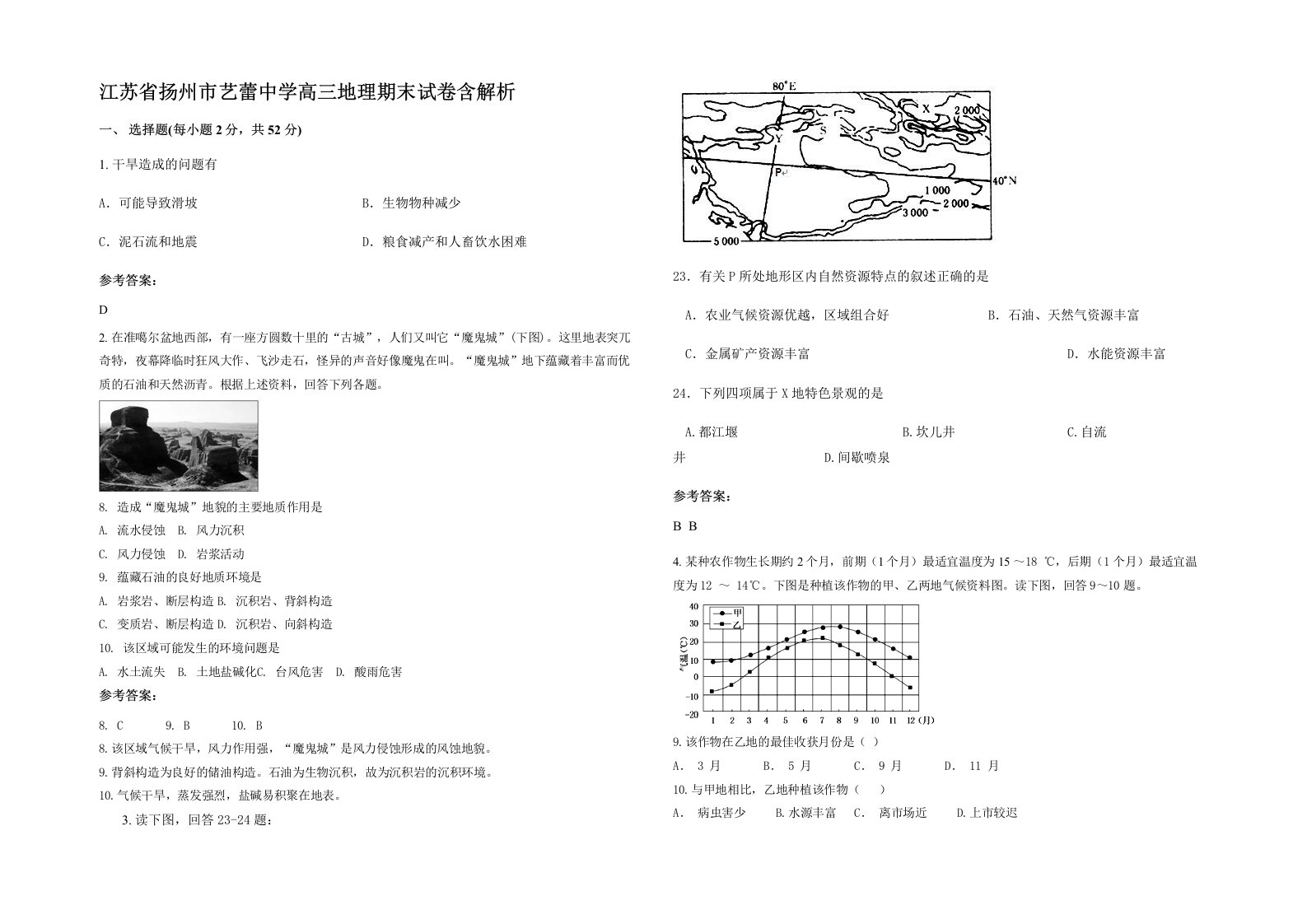 江苏省扬州市艺蕾中学高三地理期末试卷含解析