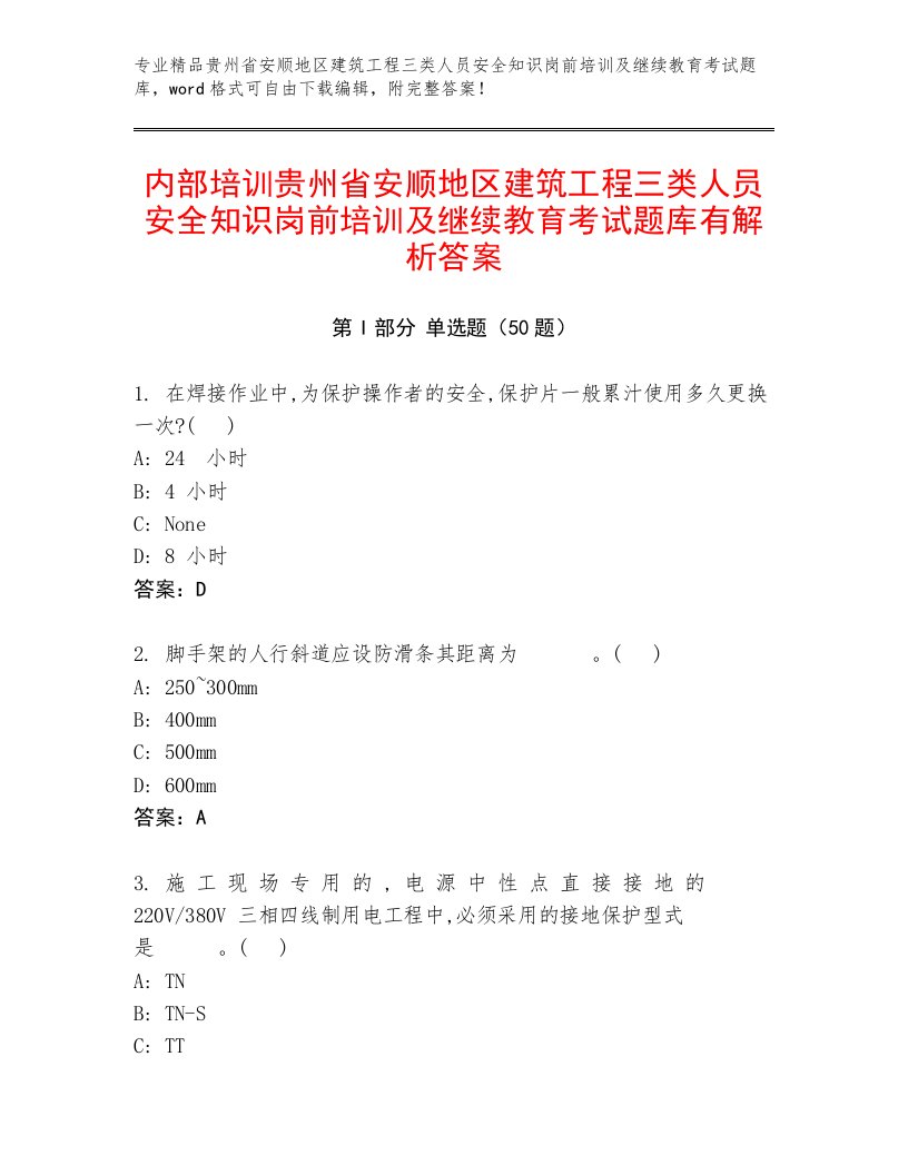 内部培训贵州省安顺地区建筑工程三类人员安全知识岗前培训及继续教育考试题库有解析答案