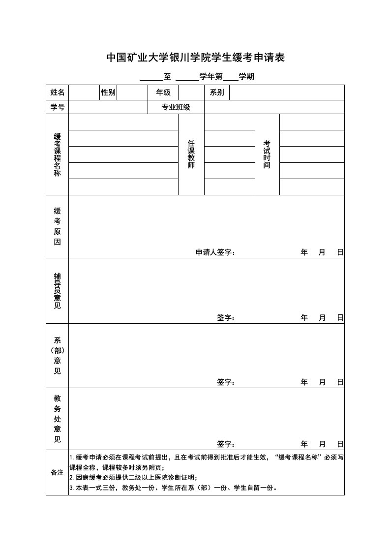 中国矿业大学银川学院学生缓考申请表最全版