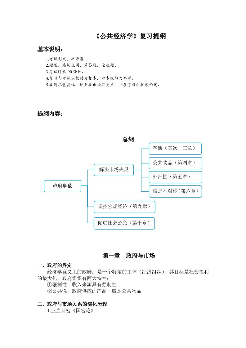 公共经济学复习提纲