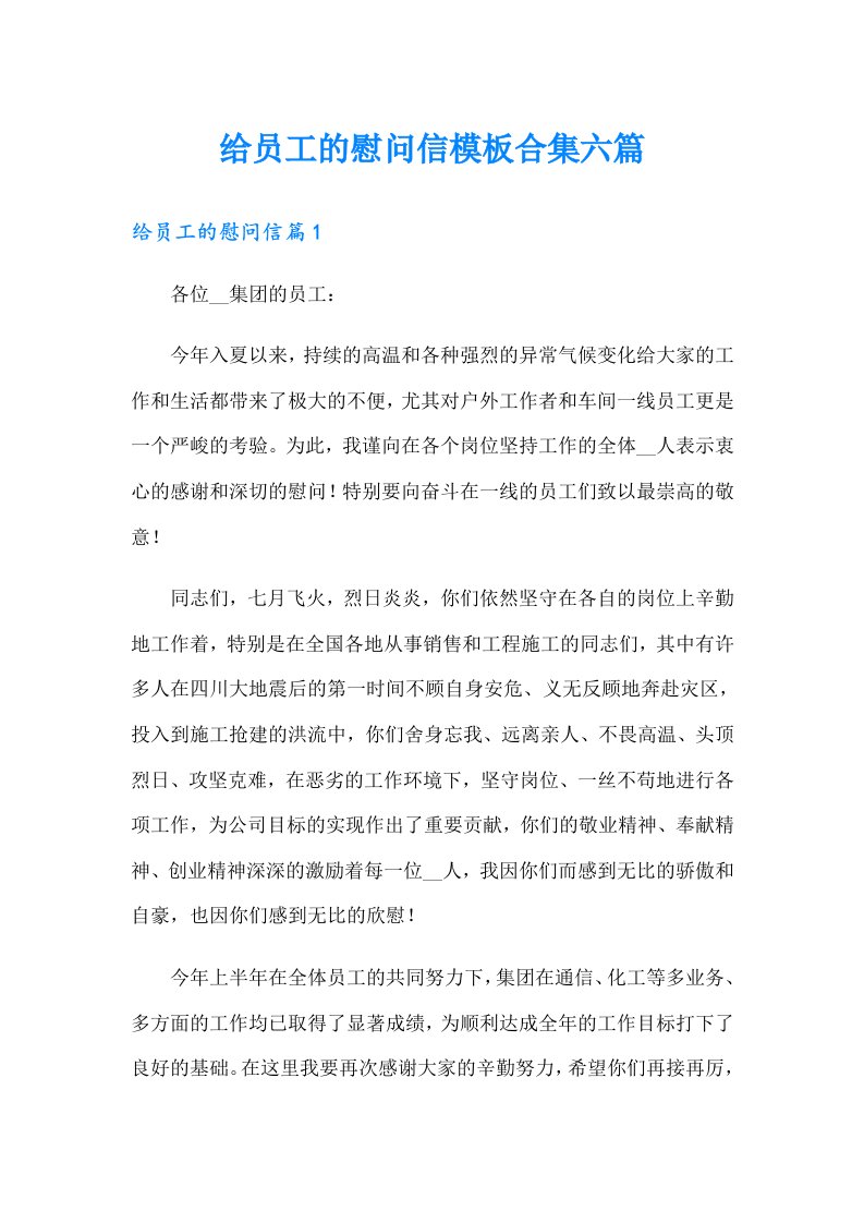 给员工的慰问信模板合集六篇