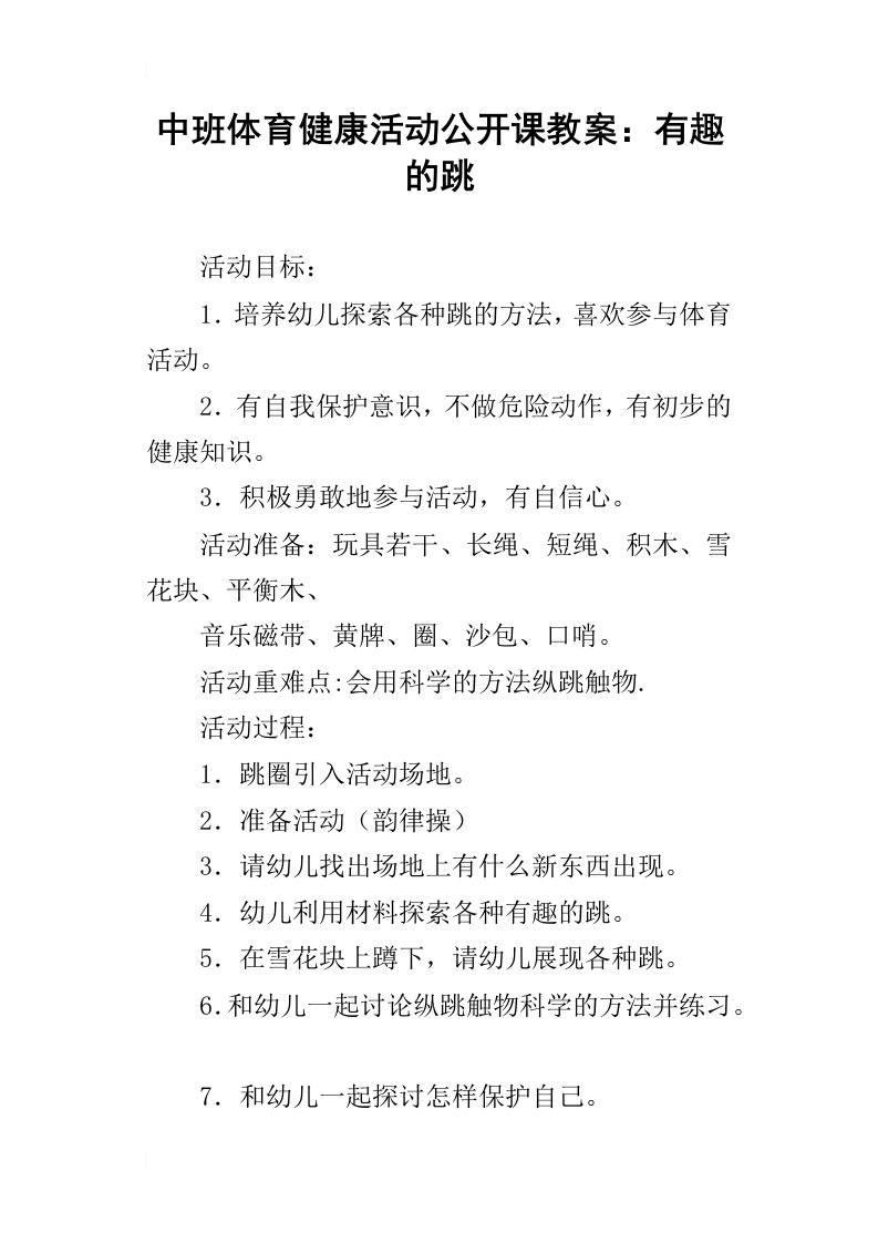 中班体育健康活动公开课教案：有趣的跳