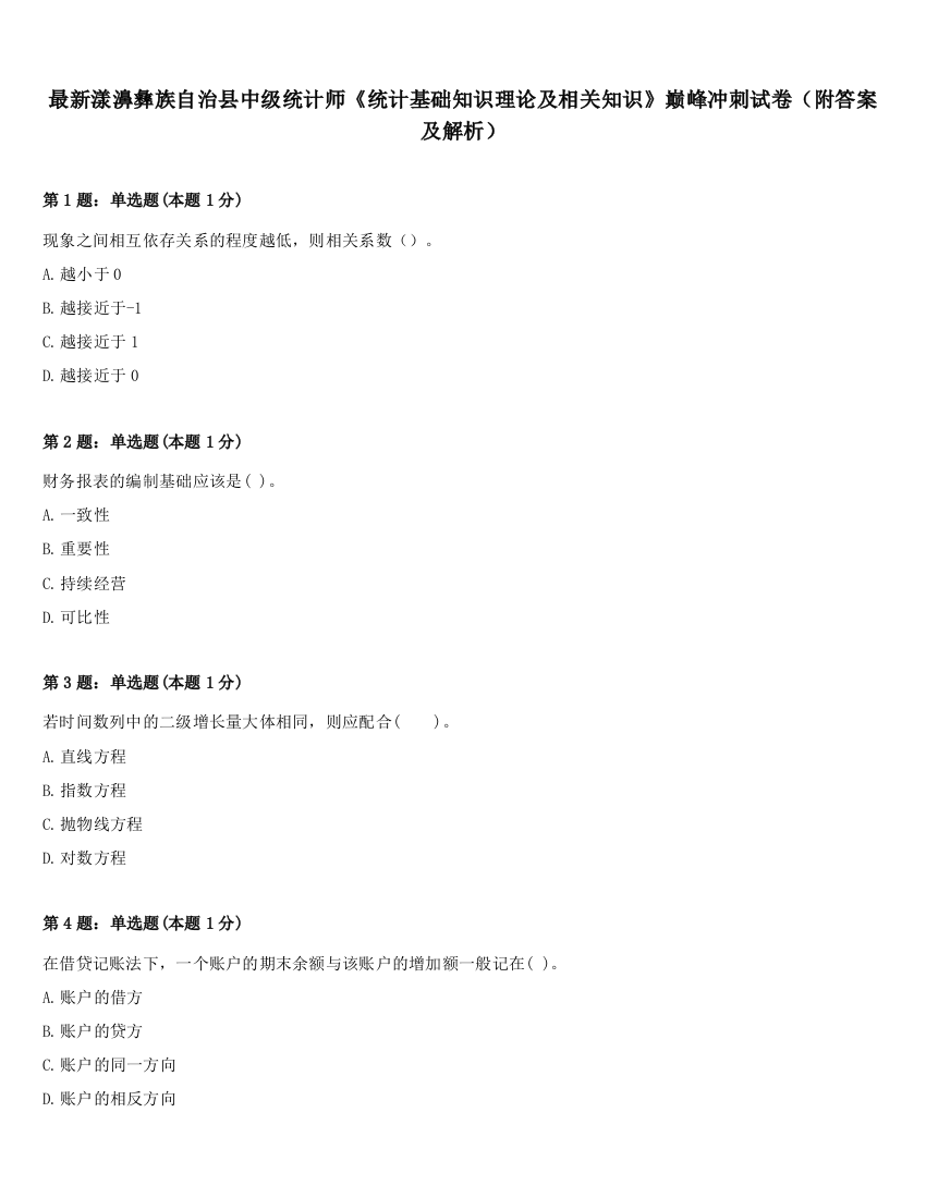 最新漾濞彝族自治县中级统计师《统计基础知识理论及相关知识》巅峰冲刺试卷（附答案及解析）