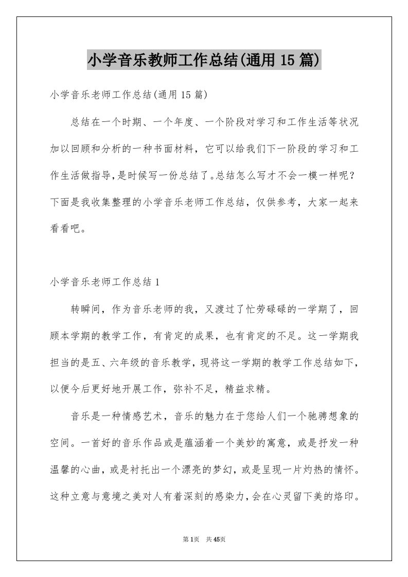 小学音乐教师工作总结通用15篇