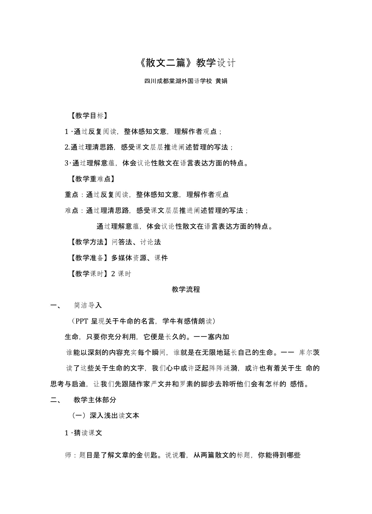 部编版八年级语文上册2《散文二篇》教学设计