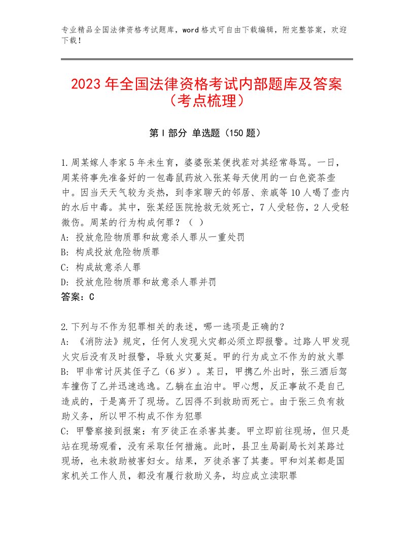 内部培训全国法律资格考试优选题库附参考答案（夺分金卷）