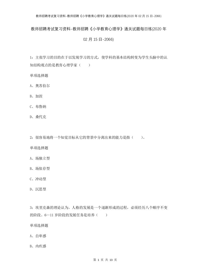 教师招聘考试复习资料-教师招聘小学教育心理学通关试题每日练2020年02月15日-2066