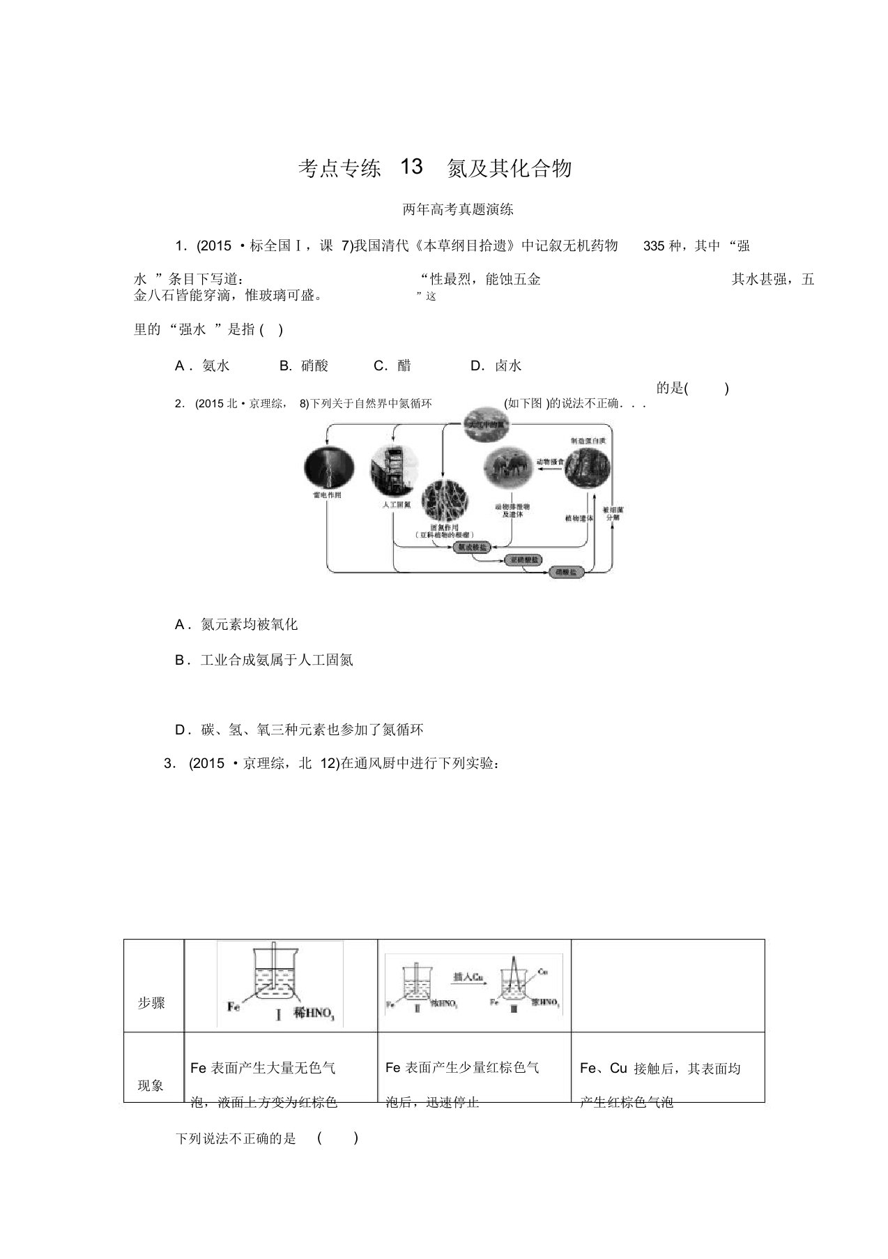 高考化学冲刺复习两年真题一年模拟专题演练：专题13氮及其化合物(含解析)