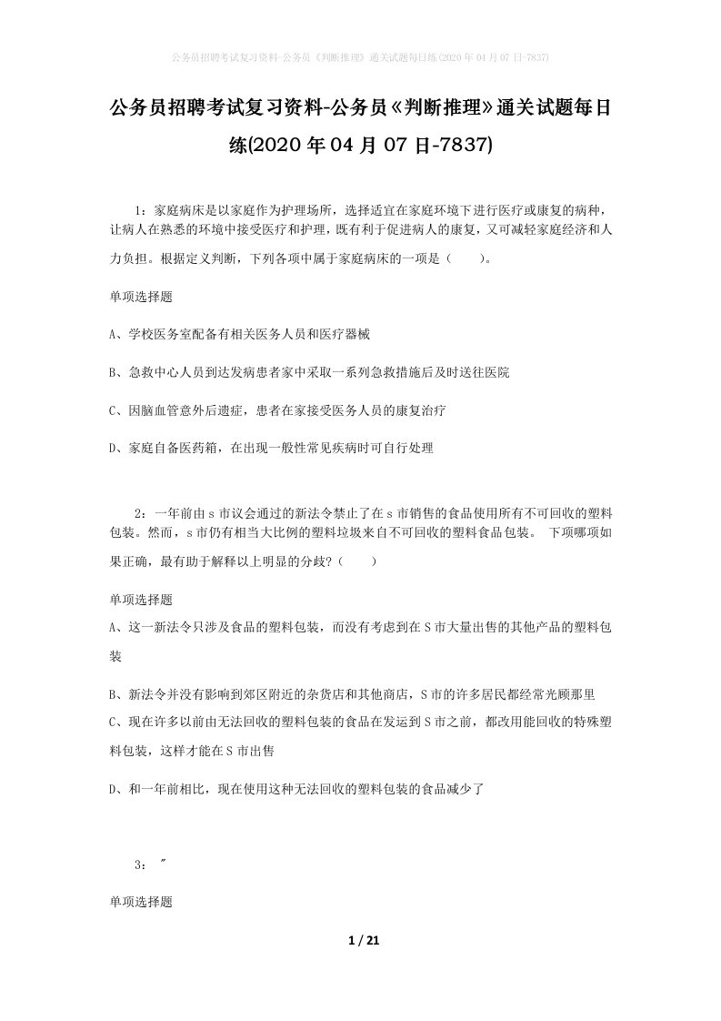 公务员招聘考试复习资料-公务员判断推理通关试题每日练2020年04月07日-7837