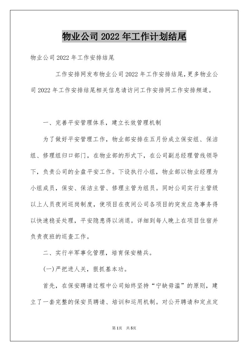 物业公司2022年工作计划结尾