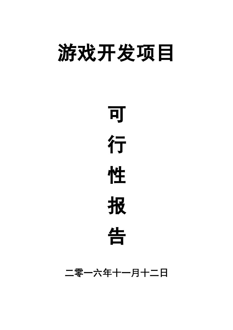 游戏开发项目可行性报告