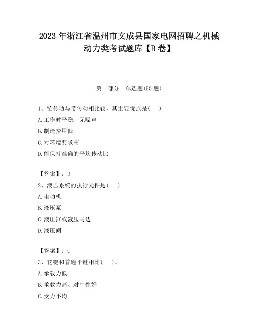 2023年浙江省温州市文成县国家电网招聘之机械动力类考试题库【B卷】