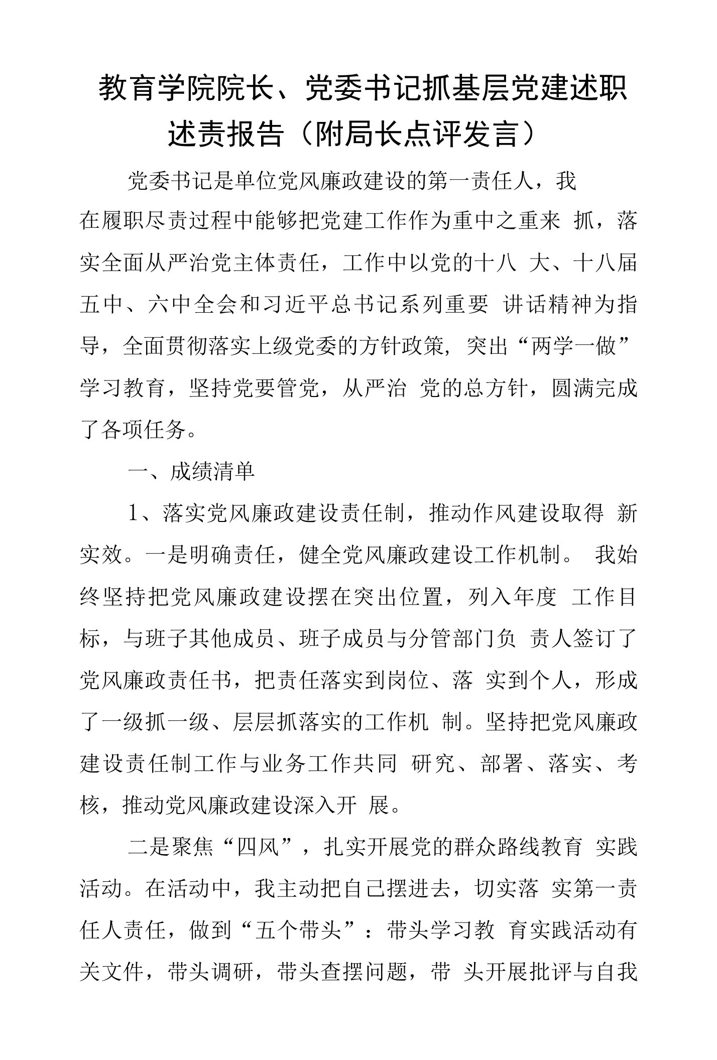 教育学院院长、党委书记抓基层党建述职述责报告（附局长点评发言）