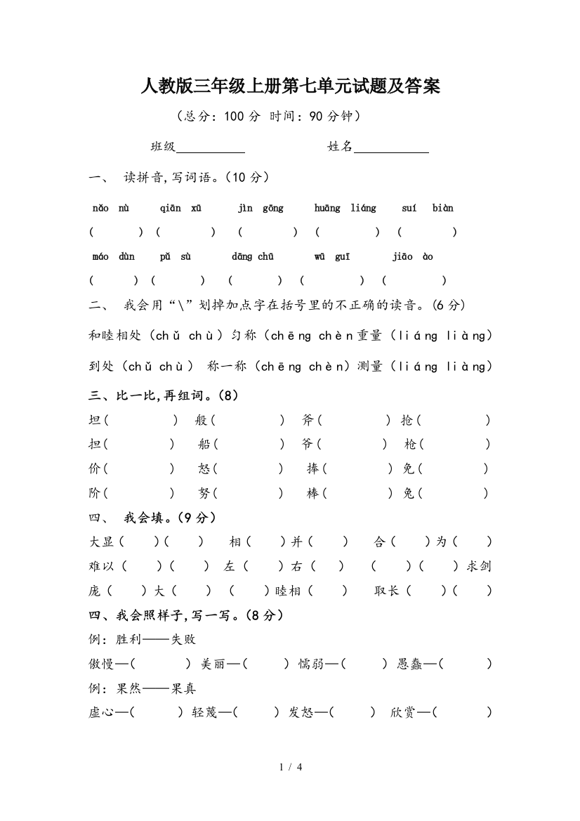 人教版三年级上册第七单元试题及答案