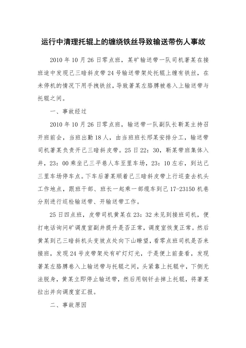 事故案例_案例分析_运行中清理托辊上的缠绕铁丝导致输送带伤人事故