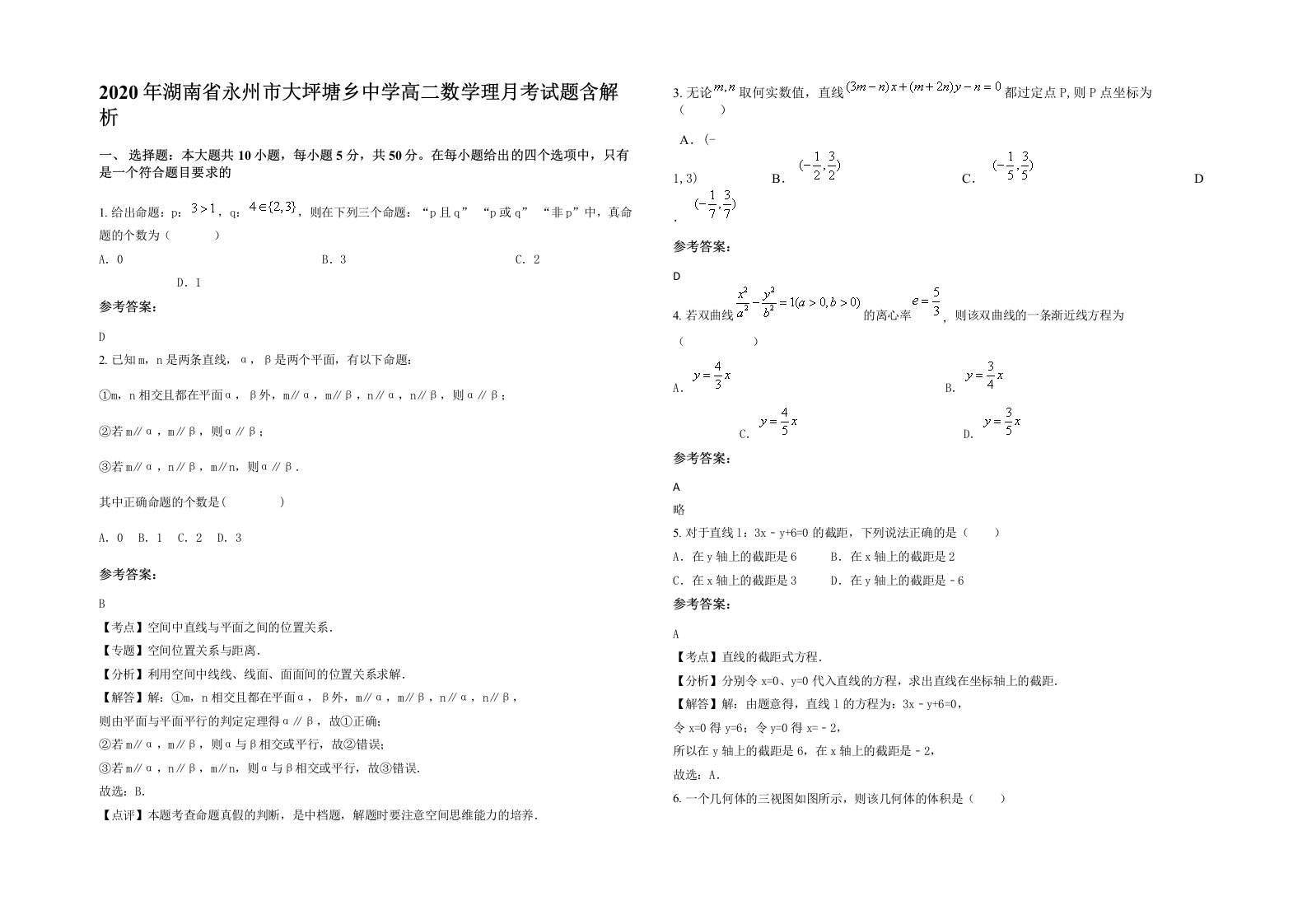 2020年湖南省永州市大坪塘乡中学高二数学理月考试题含解析