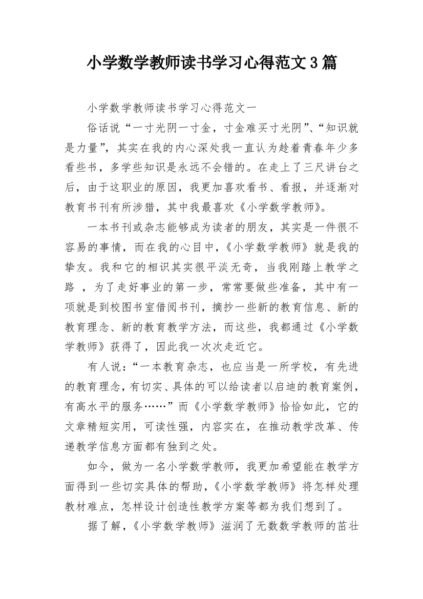 小学数学教师读书学习心得范文3篇