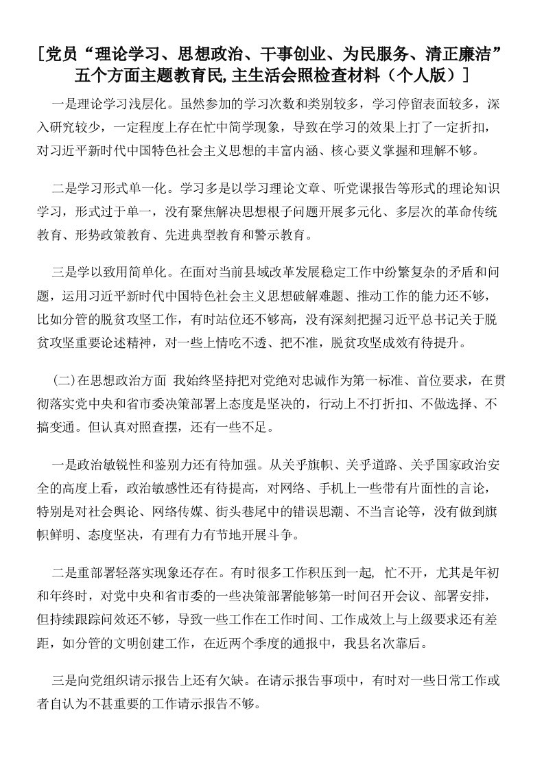 党员“理论学习、思想政治、干事创业、为民服务、清正廉洁”五个方面主题教育民,主生活会照检查材料（个人版）