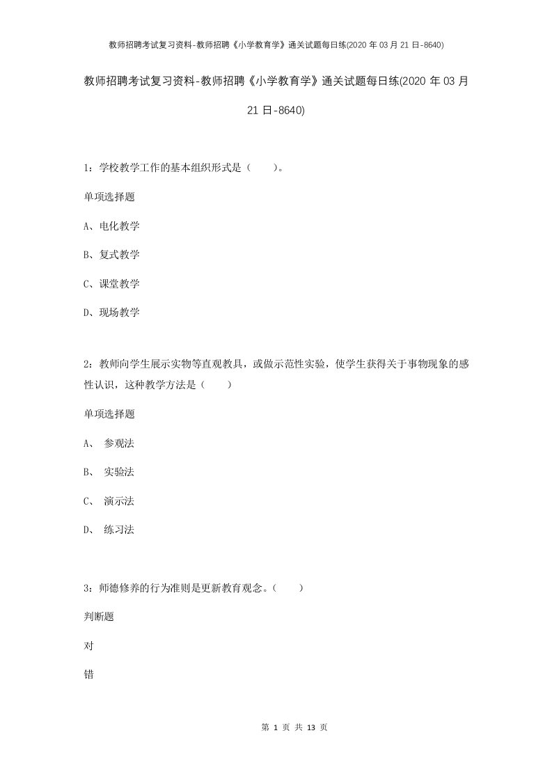 教师招聘考试复习资料-教师招聘小学教育学通关试题每日练2020年03月21日-8640