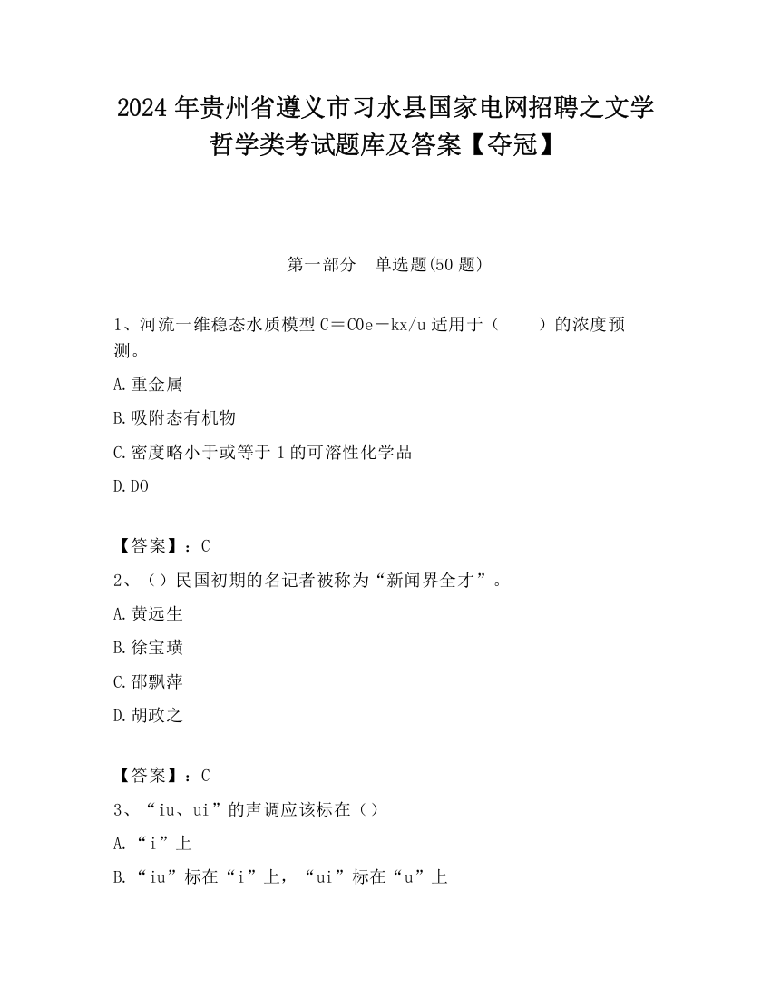 2024年贵州省遵义市习水县国家电网招聘之文学哲学类考试题库及答案【夺冠】