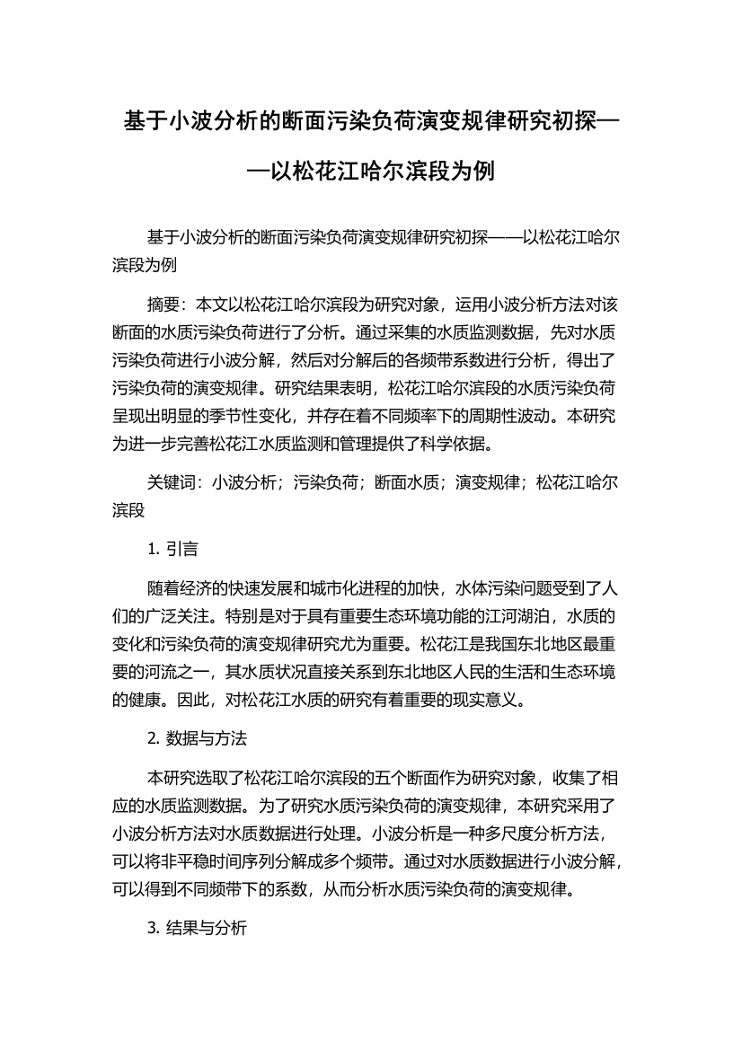 基于小波分析的断面污染负荷演变规律研究初探——以松花江哈尔滨段为例