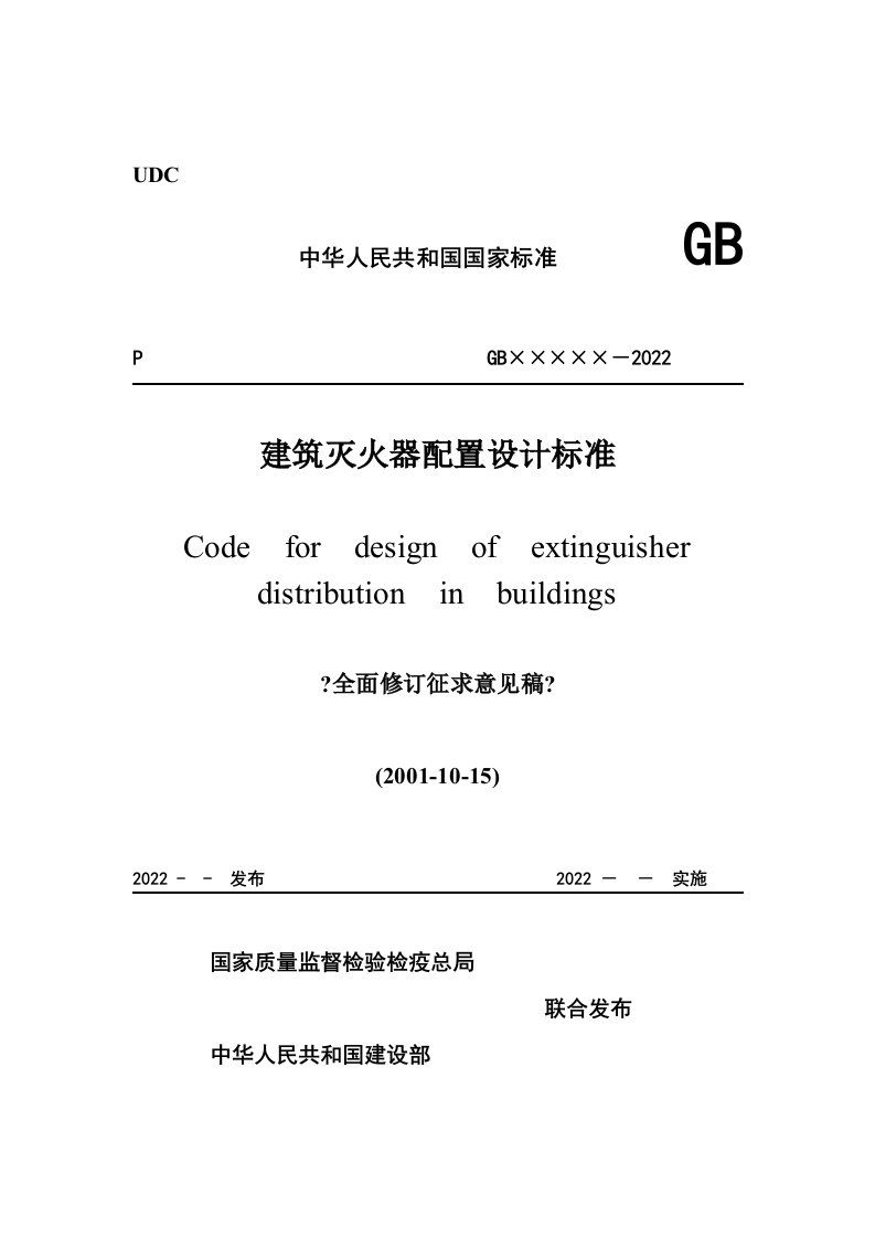 GB－2022建筑灭火器配置设计规范(doc