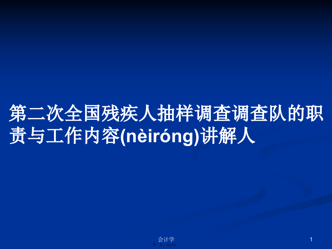 第二次全国残疾人抽样调查调查队的职责与工作内容讲解人