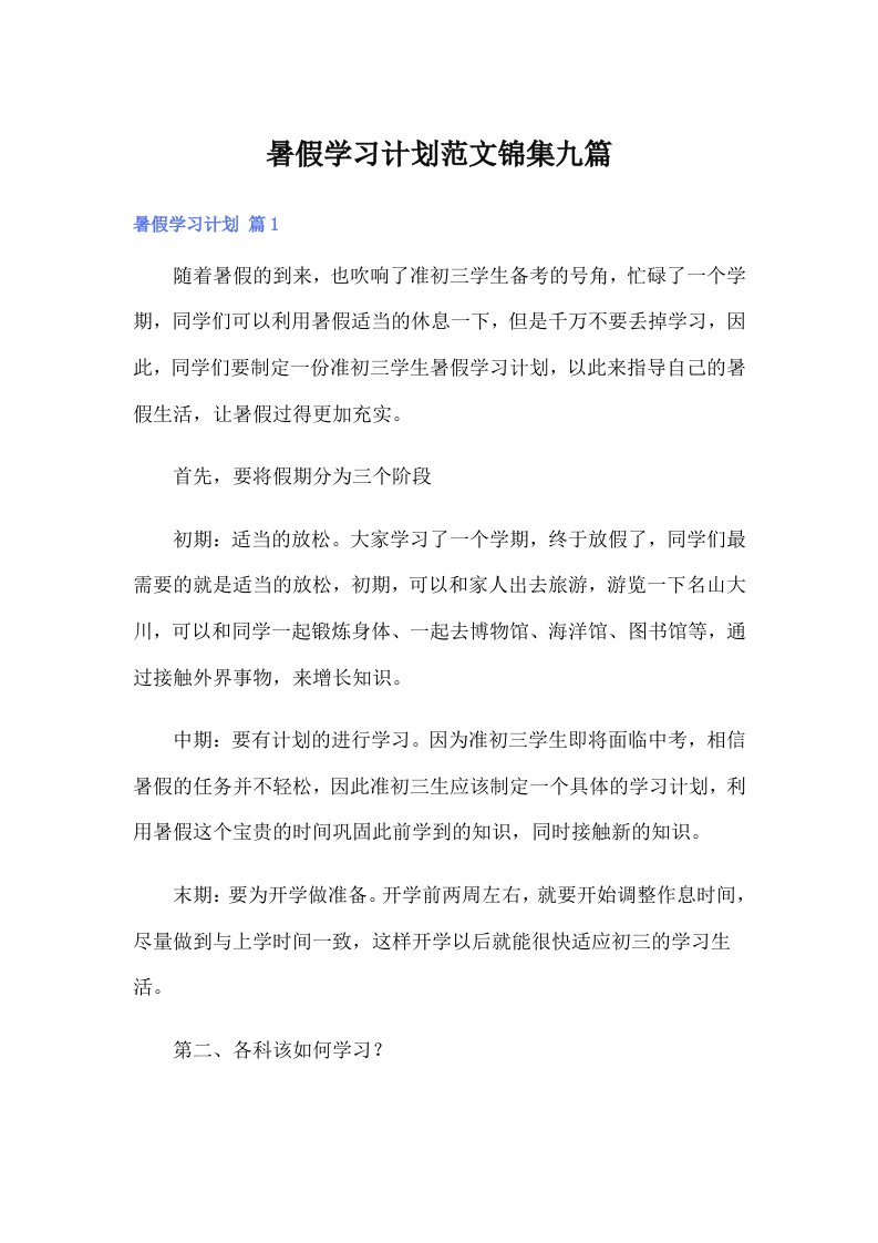 暑假学习计划范文锦集九篇