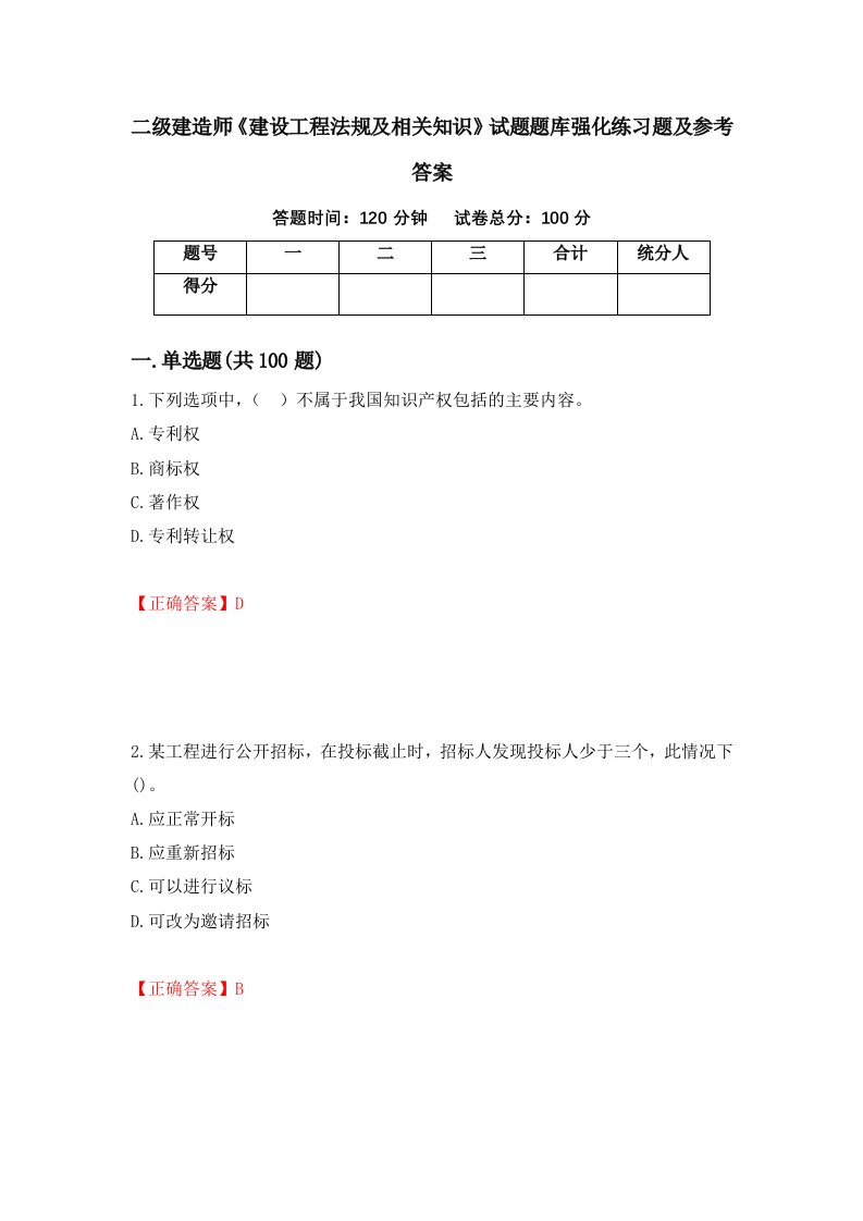 二级建造师建设工程法规及相关知识试题题库强化练习题及参考答案第92期