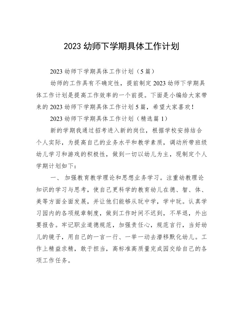 2023幼师下学期具体工作计划