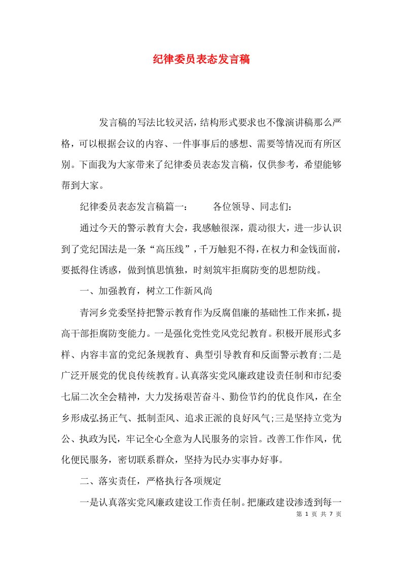 纪律委员表态发言稿