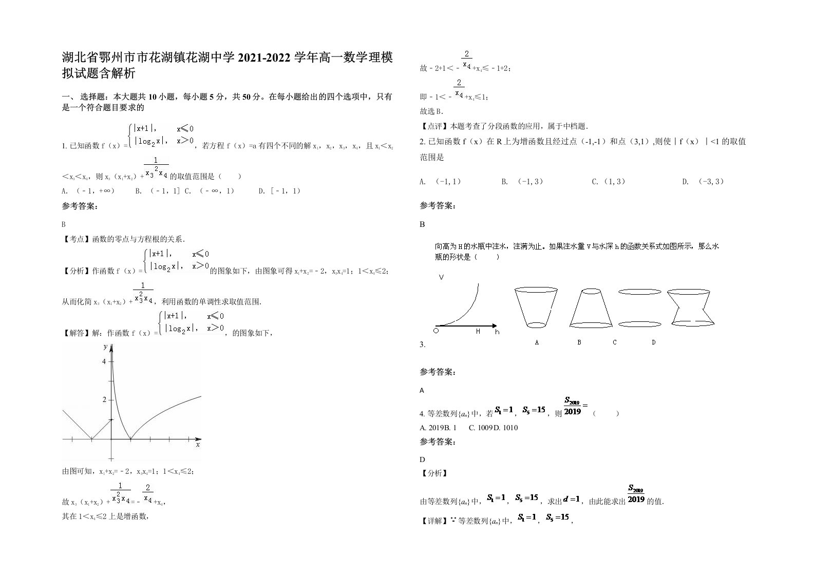 湖北省鄂州市市花湖镇花湖中学2021-2022学年高一数学理模拟试题含解析