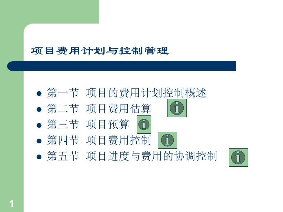 项目费用计划与控制管理