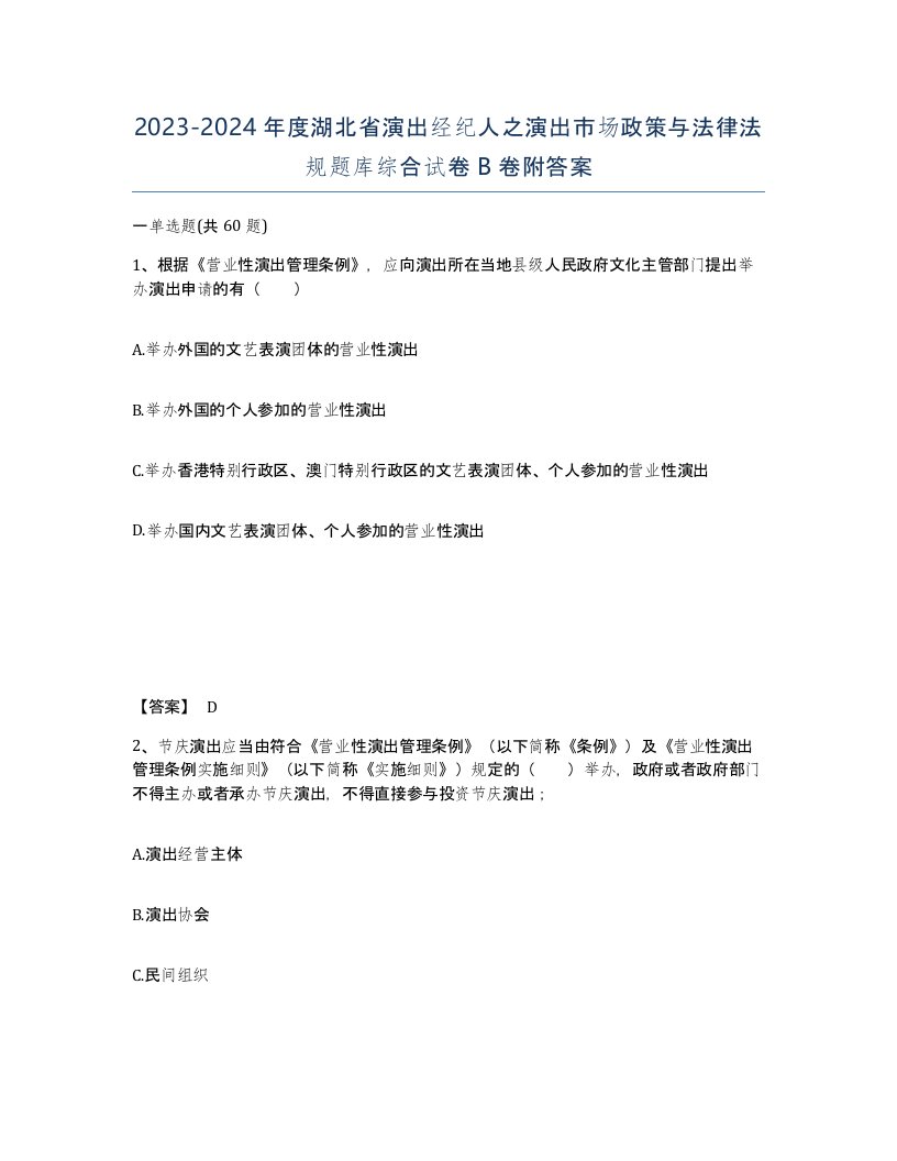 2023-2024年度湖北省演出经纪人之演出市场政策与法律法规题库综合试卷B卷附答案