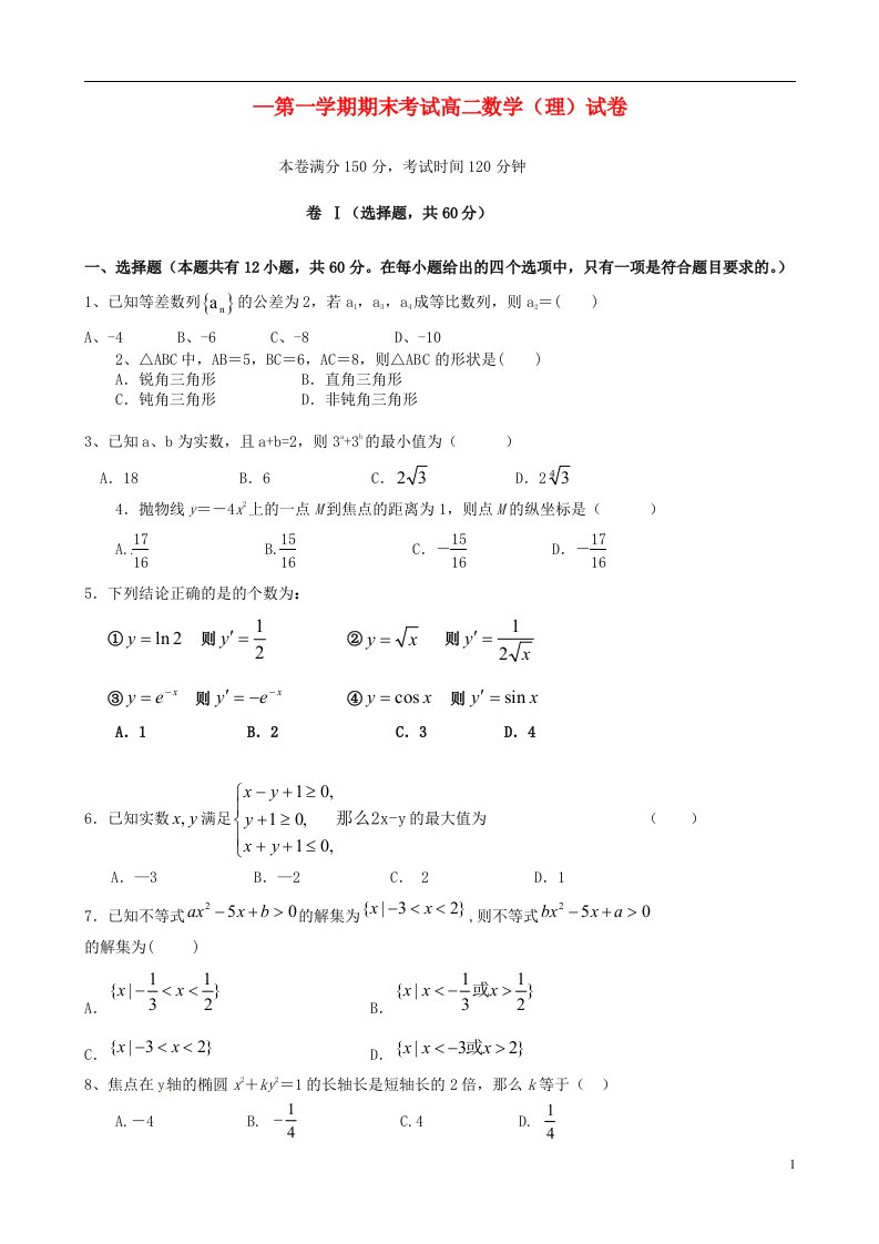 河北省迁安市第二中学高二数学上学期期末考试试题