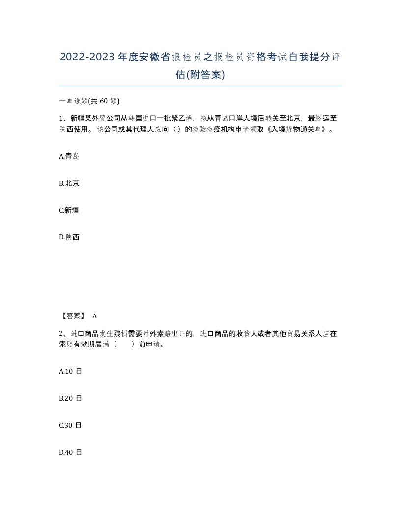 2022-2023年度安徽省报检员之报检员资格考试自我提分评估附答案