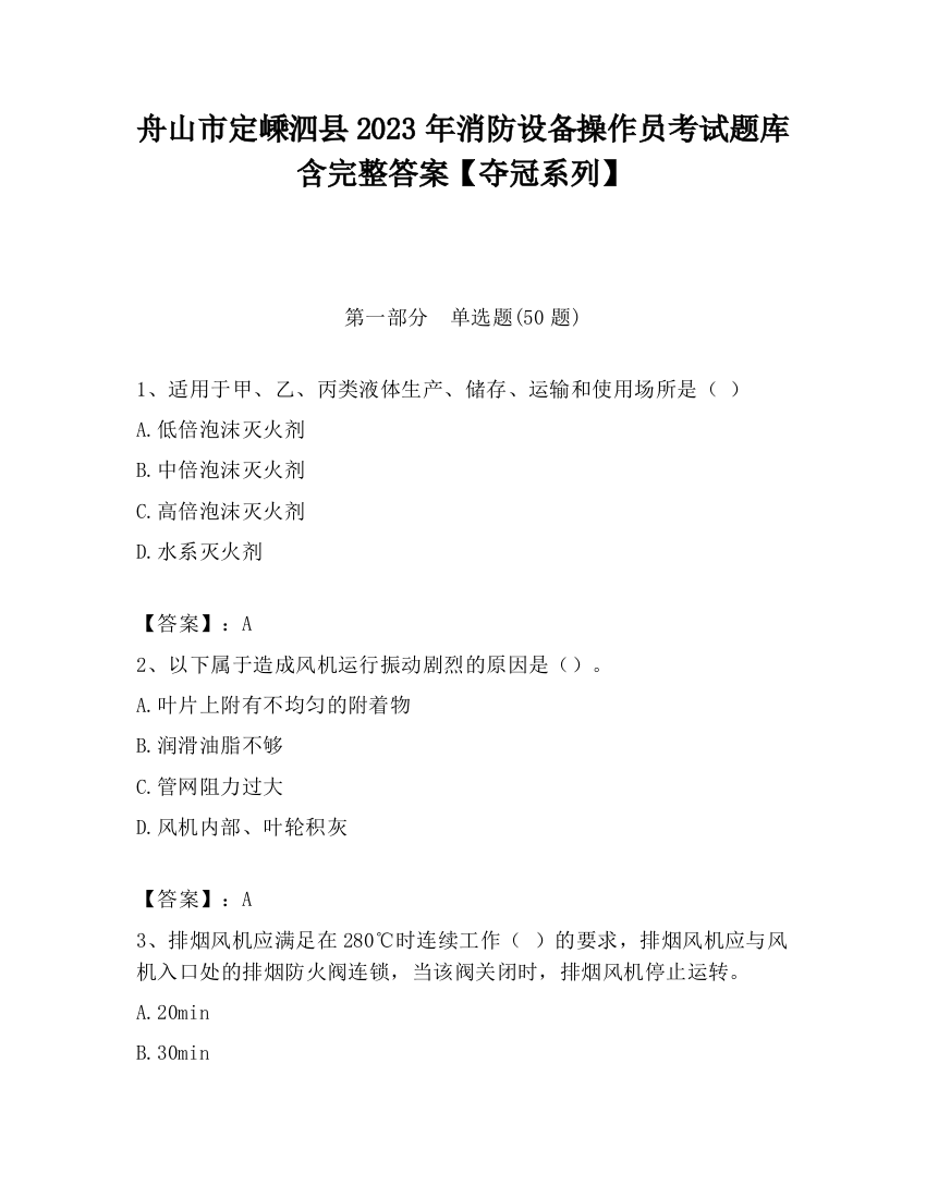 舟山市定嵊泗县2023年消防设备操作员考试题库含完整答案【夺冠系列】