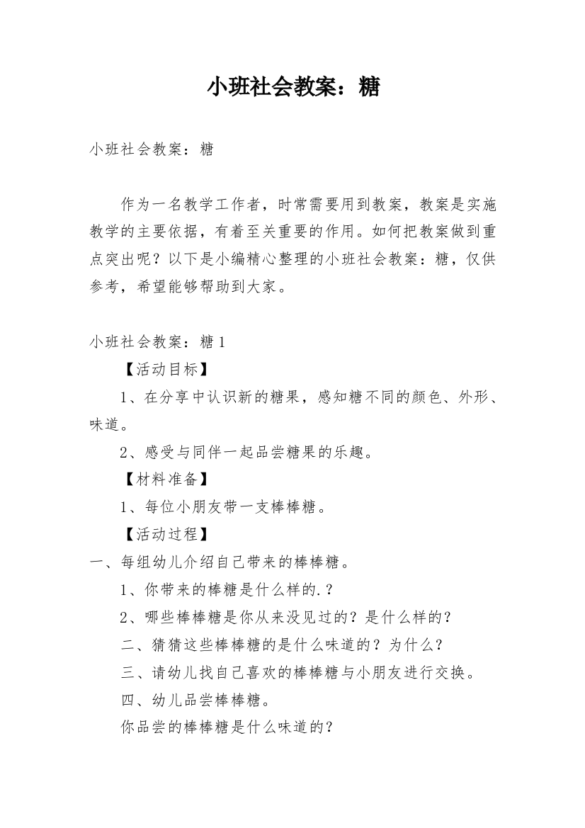 小班社会教案：糖