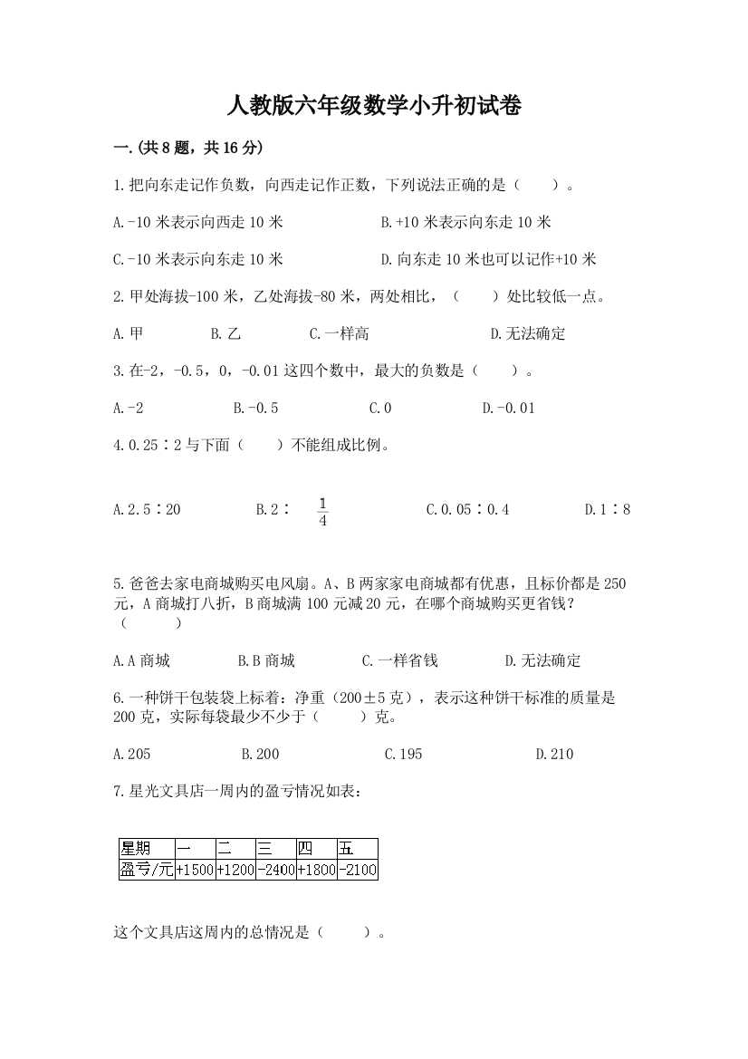 人教版六年级数学小升初试卷含完整答案【必刷】