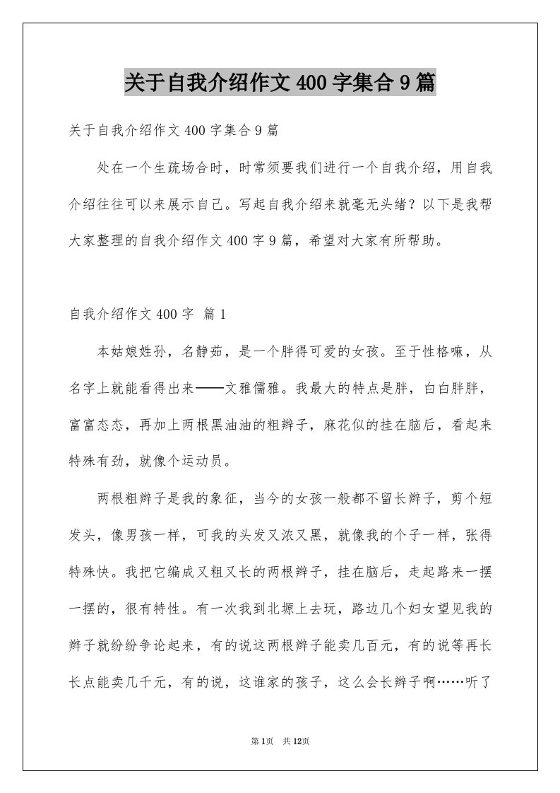 关于自我介绍作文400字集合9篇