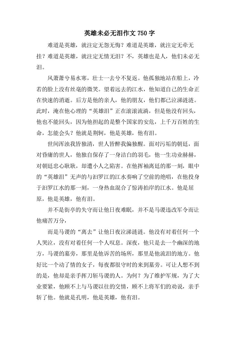 英雄未必无泪作文750字