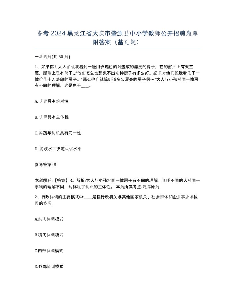 备考2024黑龙江省大庆市肇源县中小学教师公开招聘题库附答案基础题