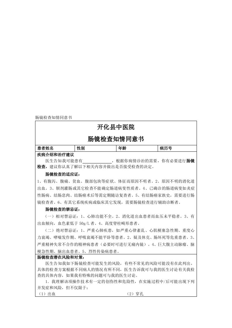 肠镜检查知情同意书